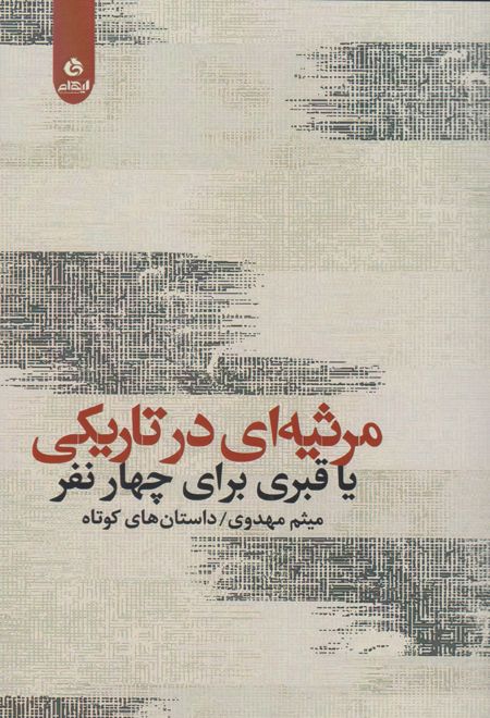 مرثیه ای در تاریکی