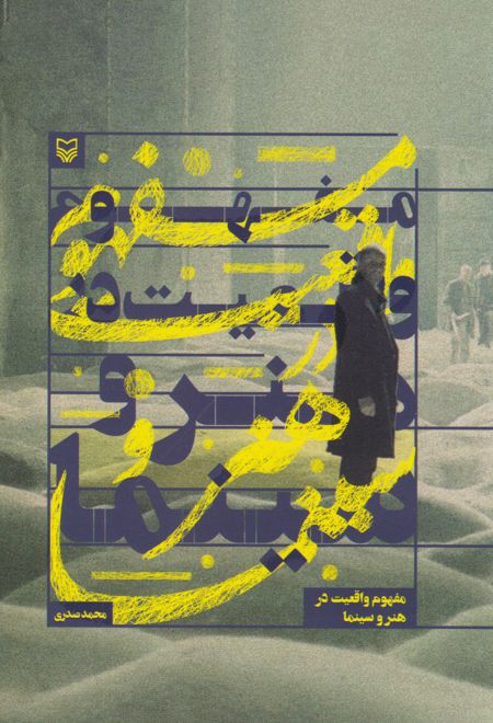 مفهوم واقعیت در هنر و سینما