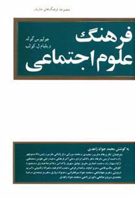 فرهنگ علوم اجتماعی