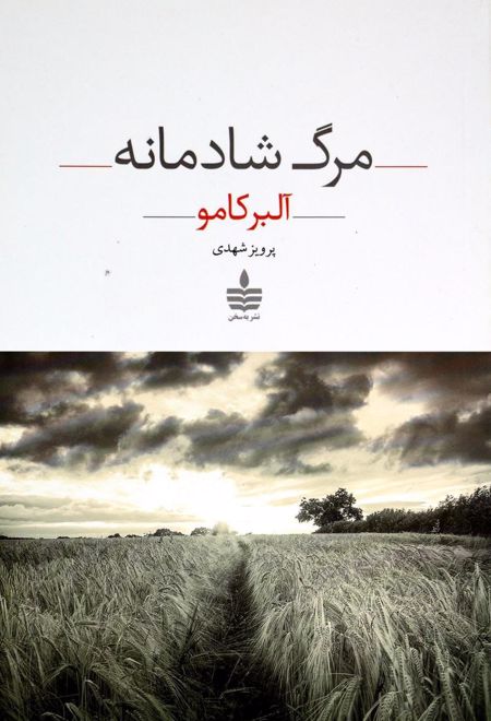 مرگ شادمانه