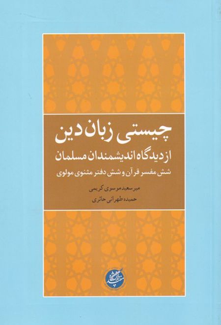 چیستی زبان دین از دیدگاه اندیشمندان