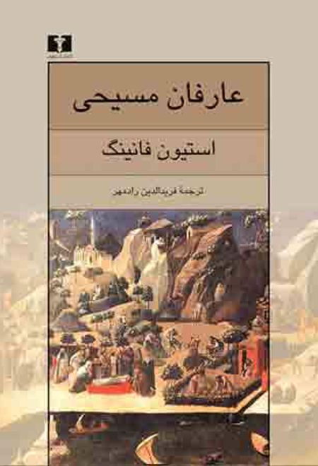 عارفان مسیحی