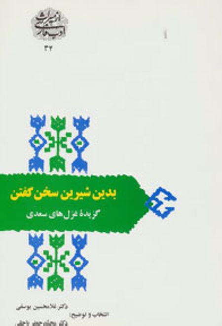 بدین شیرین سخن گفتن