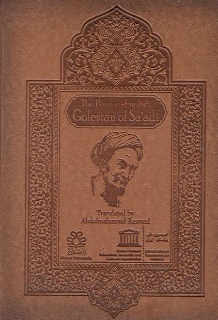 ترجمه انگلیسی گلستان سعدی (بدون قاب)