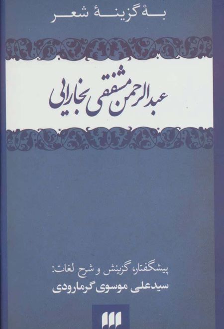 به گزینه شعر عبدالرحمن مشفقی بخارایی