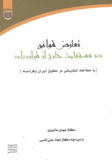 تعارض قوانین در مسئولیت خارج از قرارداد