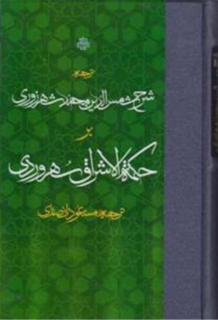 ترجمه شرح شمس الدین محمد شهرزوری بر حکمه الاشراق سهروردی