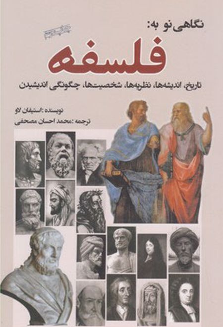 نگاهی نو به فلسفه