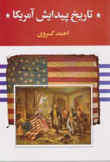 تاریخ پیدایش آمریکا