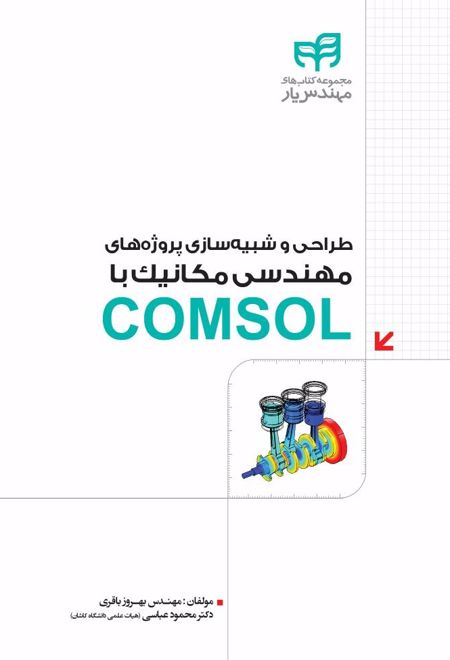 طراحی و شبیه سازی پروژه های مهندسی مکانیک با COMSOL