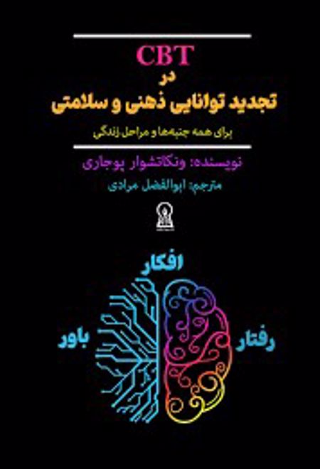 CBT در تجدید توانایی ذهنی و سلامتی