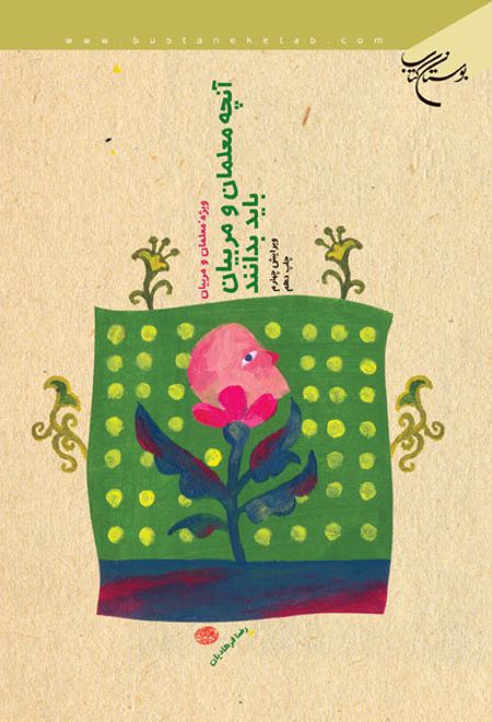 آنچه معلمان و مربیان باید بدانند