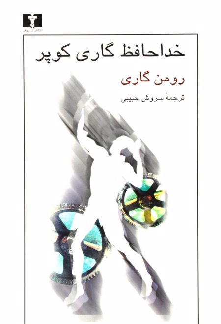 خداحافظ گاری کوپر