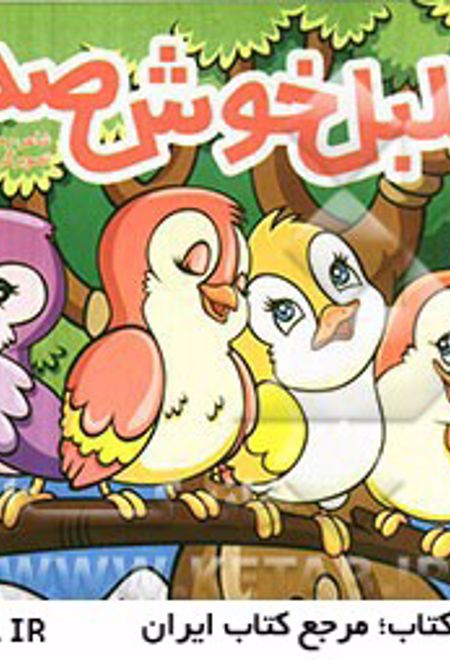 بلبل خوشخوان