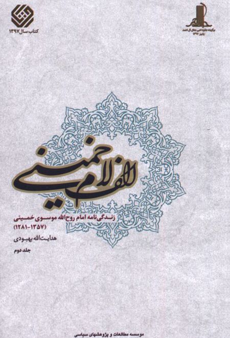 الف لام خمینی (مجموعه2جلدی)