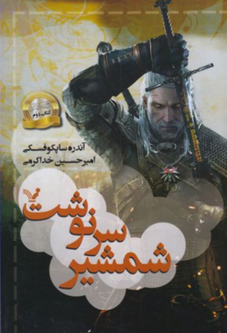 شمشیر سرنوشت