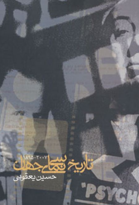 تاریخ سینمای جهان (2007-1895)