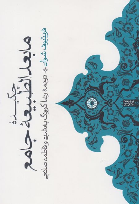 چکیده مابعدالطبیعه جامع