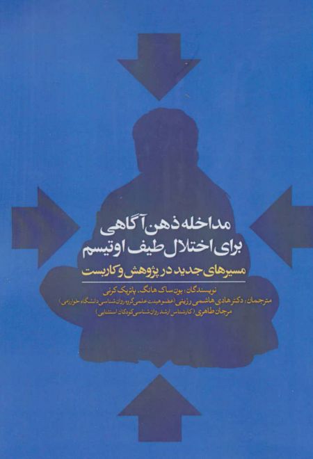 مداخله ذهن آگاهی برای اختلال طیف اوتیسم