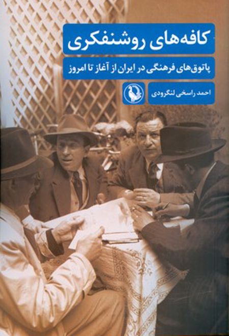 کافه های روشنفکری