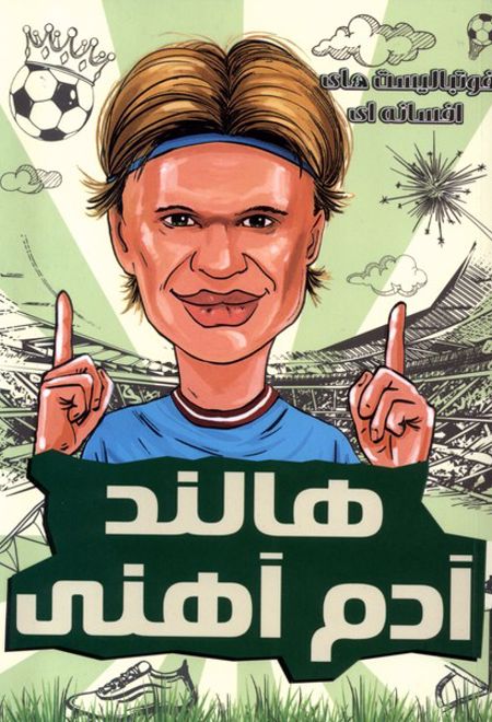 هالند آدم آهنی