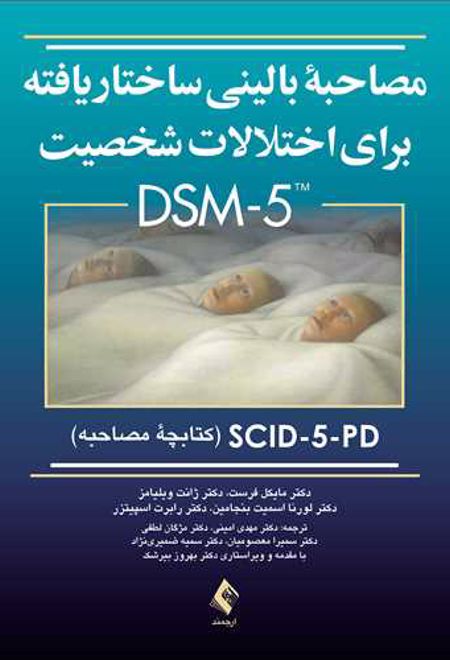 مصاحبه بالینی ساختاریافته برای اختلالات شخصیت DSM-5