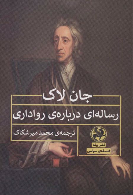 رساله ای درباره ی رواداری