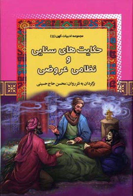 حکایتهای سنایی و نظامی عروضی