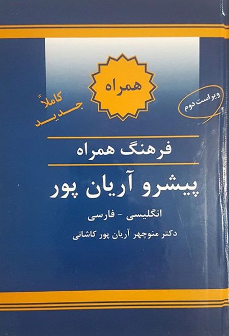 فرهنگ همراه انگلیسی به فارسی پیشرو آریان پور