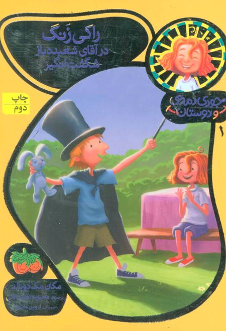 راکی زنگ در آقای شعبده باز شگفت انگیز