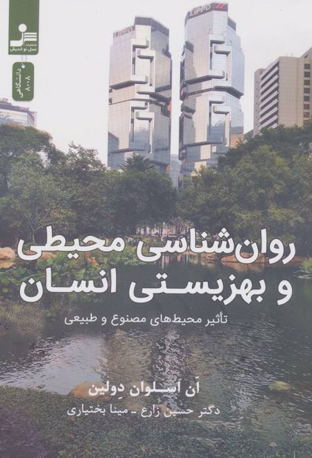 روان شناسی محیطی و بهزیستی انسان