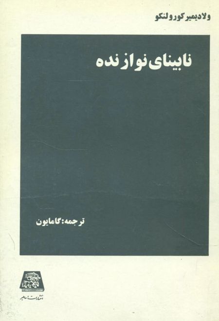 نابینای نوازنده