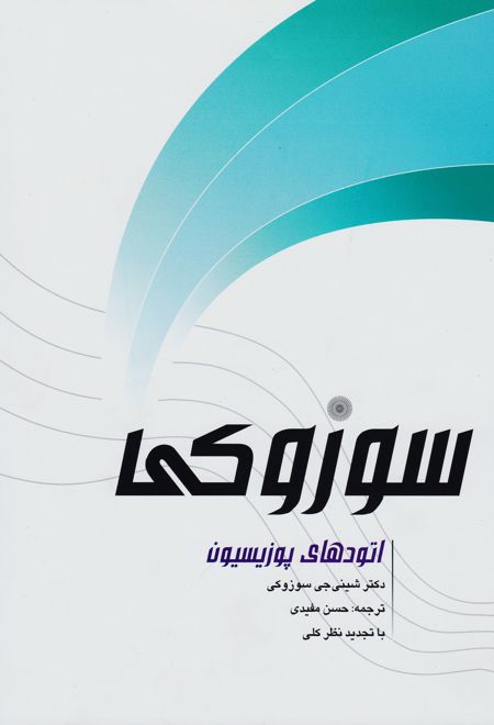 اتودهای پوزیسیون سوزوکی