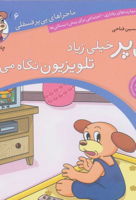 پی پر خیلی زیاد تلویزیون نگاه می کند