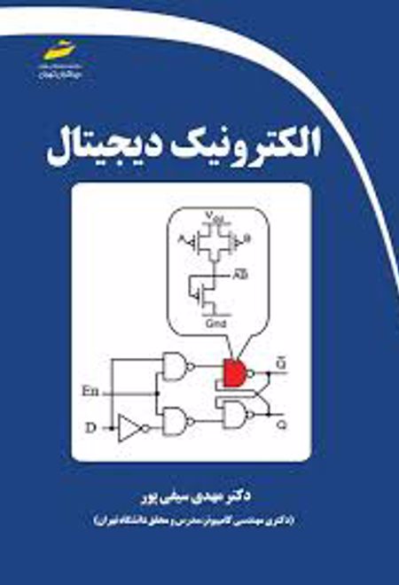 الکترونیک دیجیتال