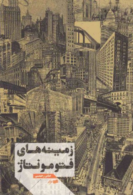 زمینه های فتومونتاژ