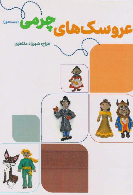 عروسک های چرمی (دست دوز)