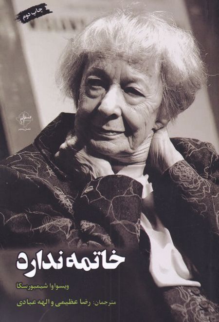 خاتمه ندارد