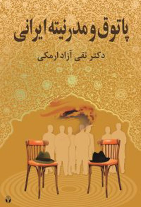 پاتوق و مدرنیته ایرانی