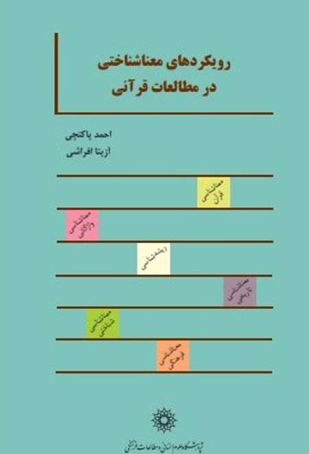 رویکردهای معناشناختی در مطالعات قرآنی