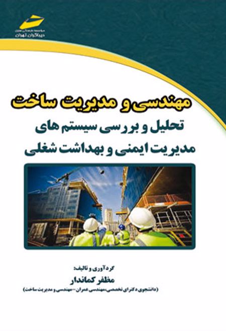 مهندسی و مدیریت ساخت