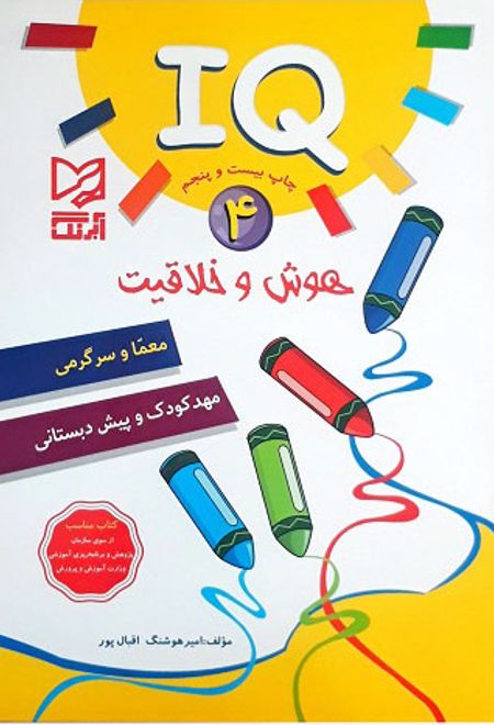 هوش و خلاقیت IQ - 4