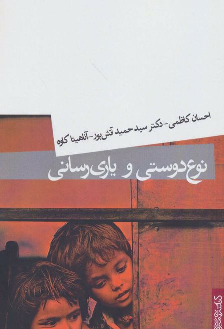 نوع دوستی و یاری رسانی