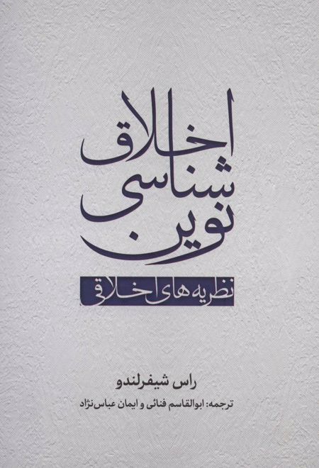 اخلاق شناسی نوین