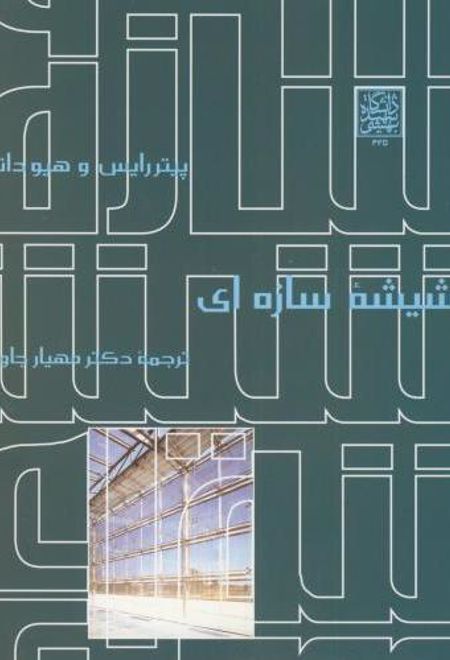 شیشه سازه ای