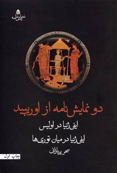 دو نمایش نامه از اوریپید