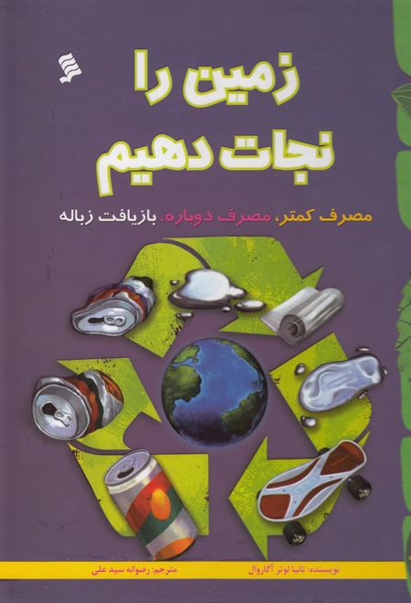 زمین را نجات دهیم