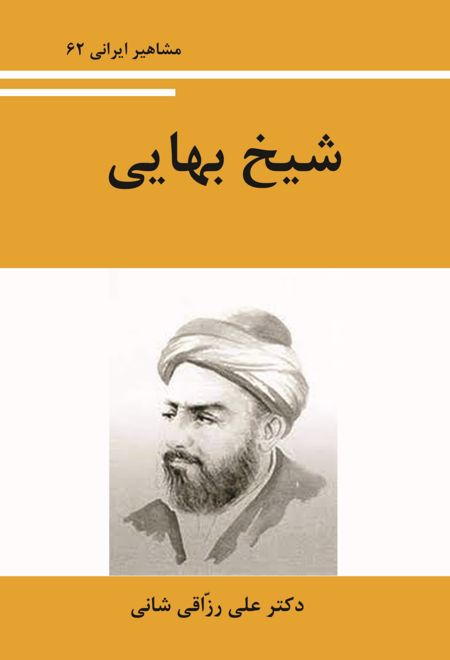 شیخ بهایی