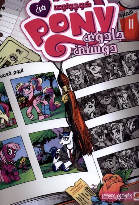 پونی کوچولوی من (11)
