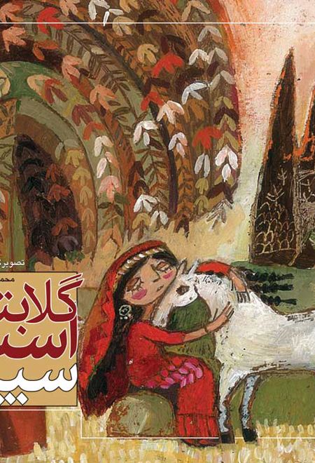 گلابتون و اسب سپید